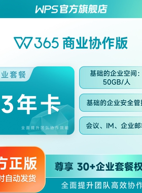 【WPS 365】商业协作版3年卡