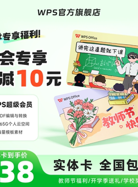 【开学送礼】WPS超级会员1年实体卡礼品卡pdf转word官方正版包邮