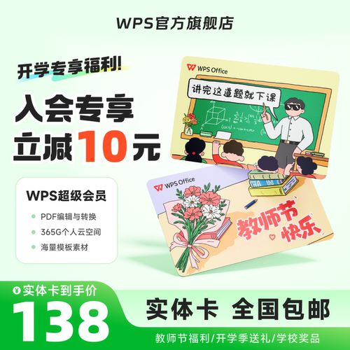 【开学送礼】WPS超级会员1年实体卡礼品卡pdf转word官方正版