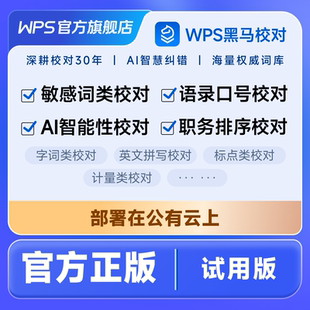 【WPS 365】黑马校对 V31公网版3天试用