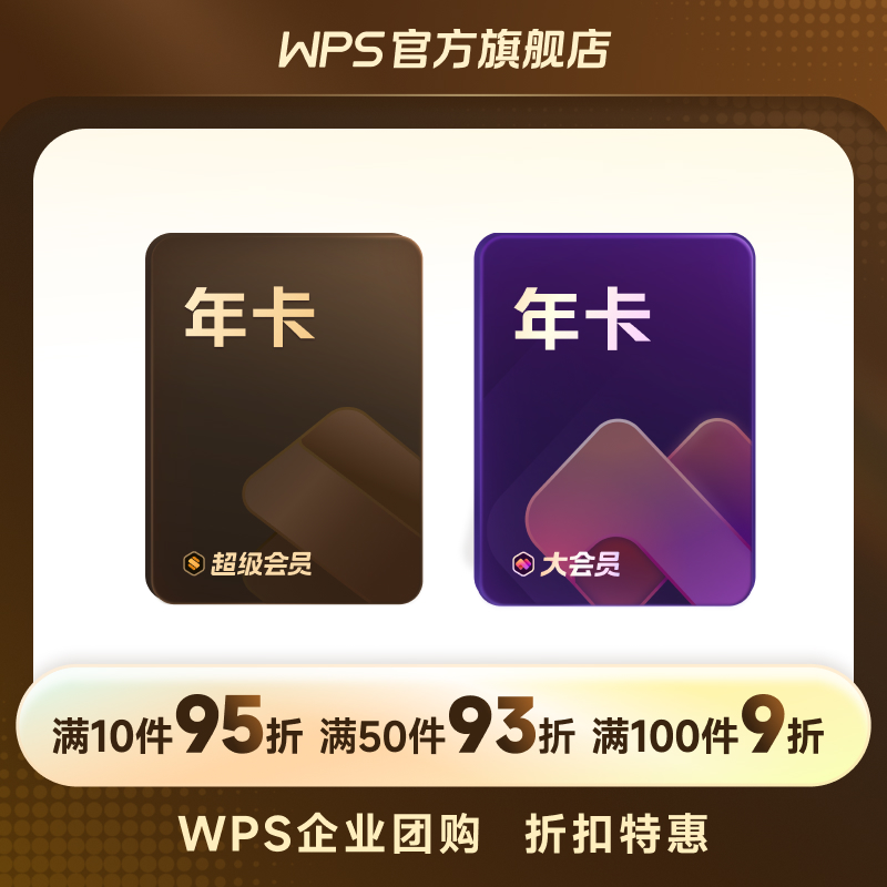 【团购】WPS超级会员1年卡pdf转换PPT模板官方正版office办公软件