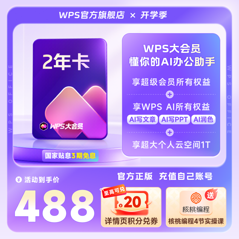 【国庆节】WPS大会员2年官方正版AI软件文档生成pdf编辑转换工具 教育培训 office办公制作 原图主图