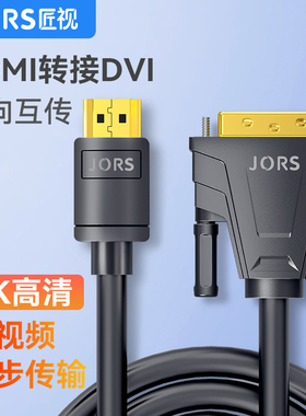 匠视 hdmi转dvi连接线笔记本显示器4K高清互转接投影仪PS5/Switch