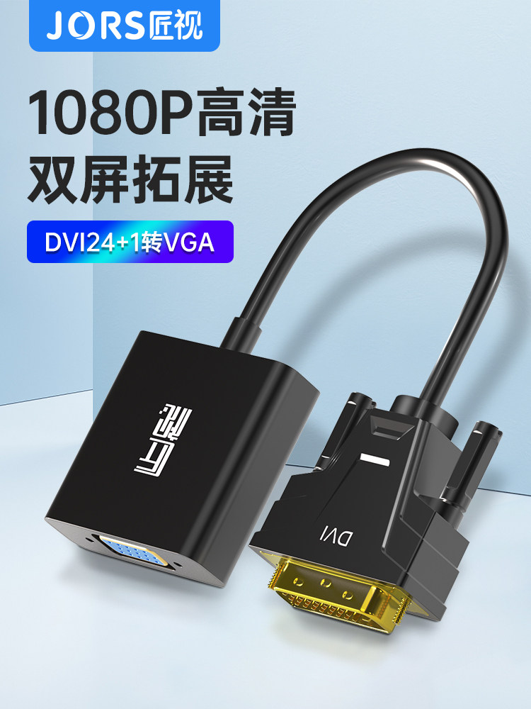 匠视 dvi转vga转接头vda24+1电脑主机显卡连接显示器vja转换器线,影音电器,VGA线,淘宝优惠券,粉丝福利购,淘宝优惠卷