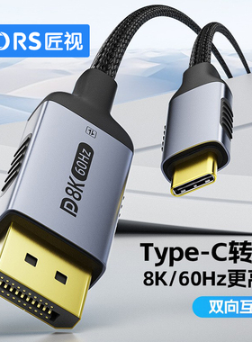 匠视 type-c转dp线8k60hz 手机转换线dp转typec同屏线支持华为苹果手机平板笔记本连电视机显示器直播大屏