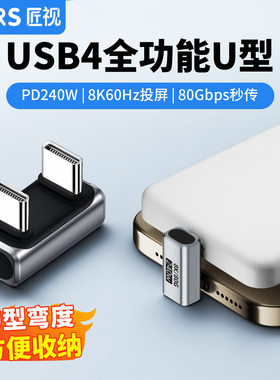 typec弯头U型转接头全功能usb4数据线180度公对公PD240W适用苹果16pro平板mac雷电34安卓硬盘80G充电宝便携屏
