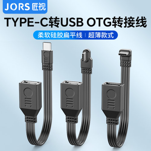 Type-C转USB2.0/OTG弯头数据线
