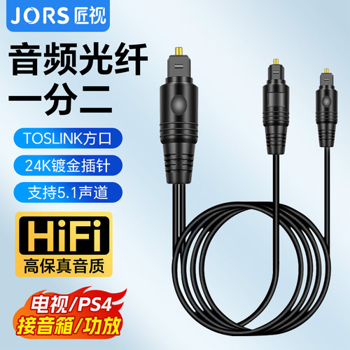 匠视一分二光纤音频线