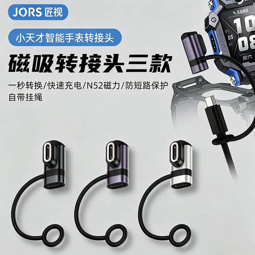 适用小天才磁吸转接头一秒转换