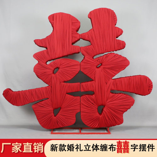 新款婚庆道具铁艺裹布囍字婚礼订婚宴背景红喜字立体缠布双喜摆件