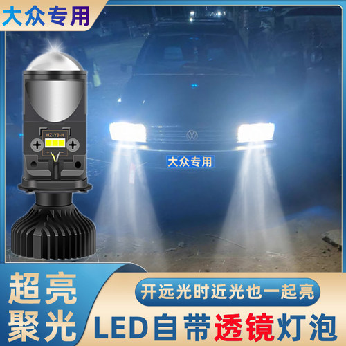 福斯普Santana 桑旅POLO捷达LED远光近光一体客厅灯泡聚光透镜改