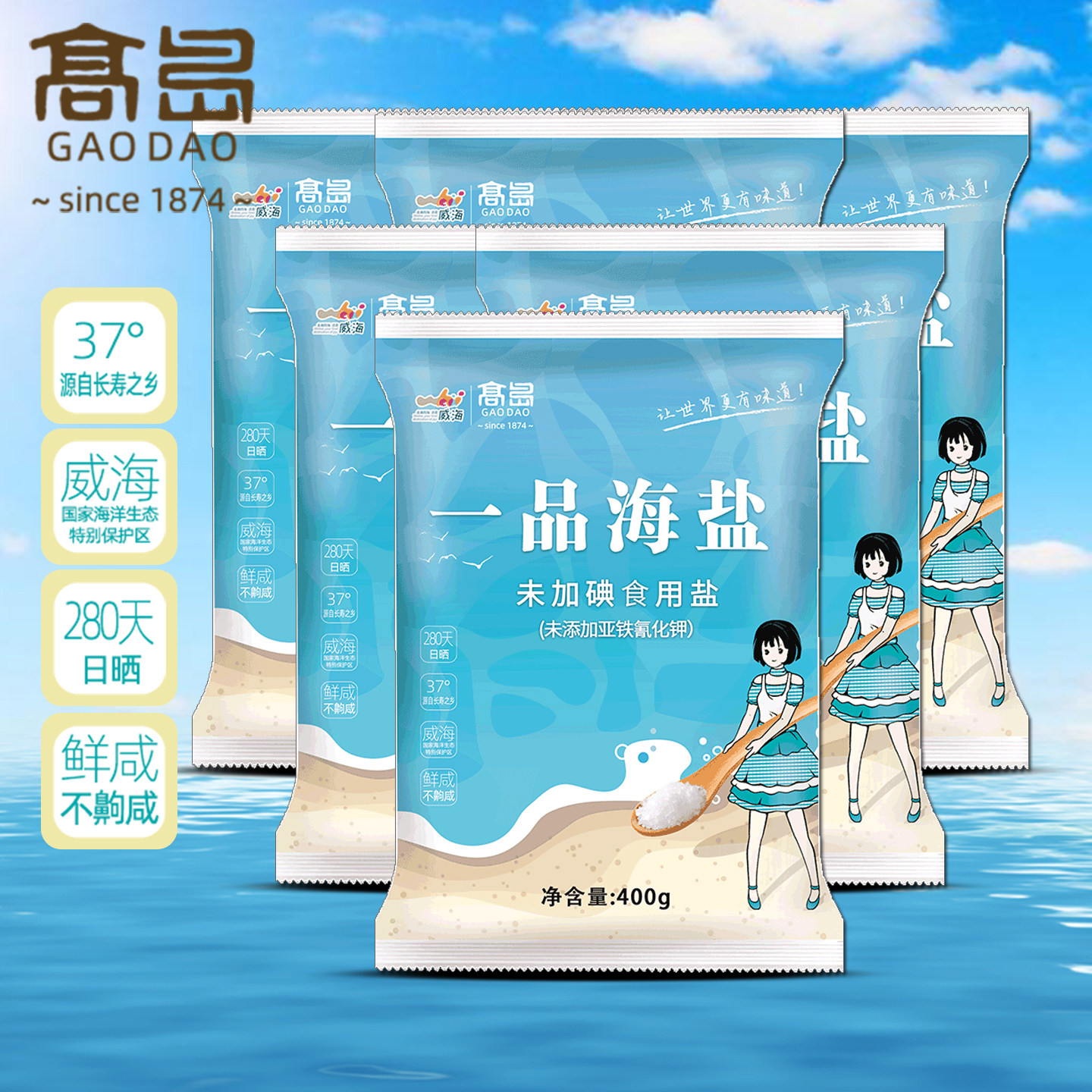 威海高岛一品海盐天然日晒未加碘