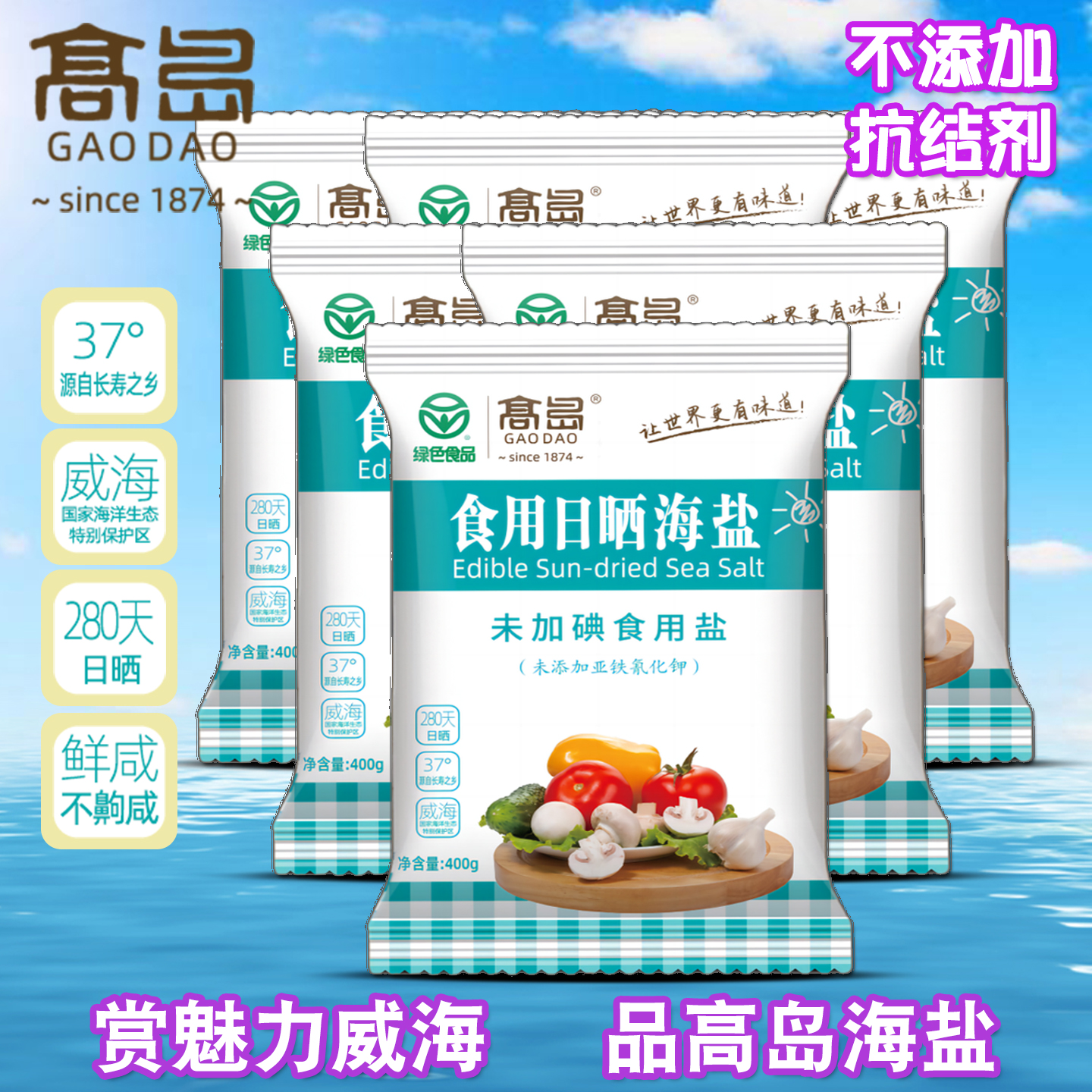 威海高岛食用日晒海盐未加碘天然
