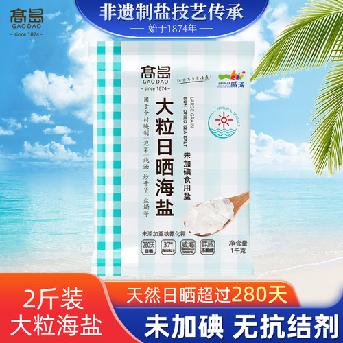 高岛食用海盐腌制无抗结剂颗粒