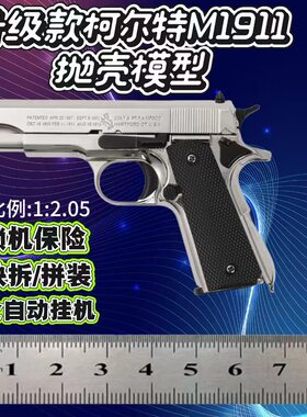 升级款M1911合金可拆卸东抛手枪模型金属手炝道具 1:2.05不可发射
