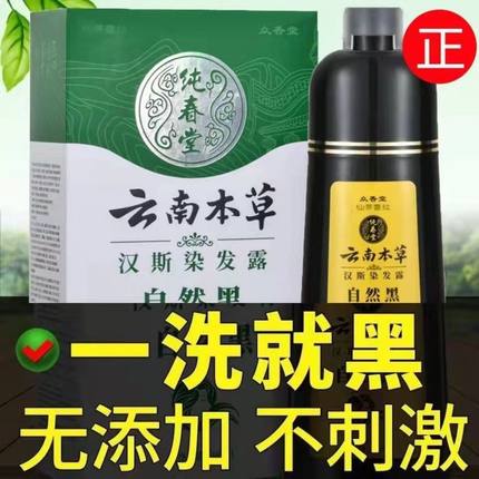 纯春堂云南本草染发剂男女一洗黑植物自然纯黑色不沾头皮清水黑发