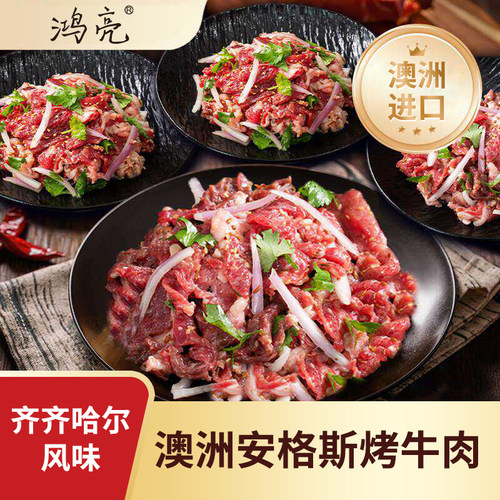 鸿亮齐齐哈尔烤肉250g