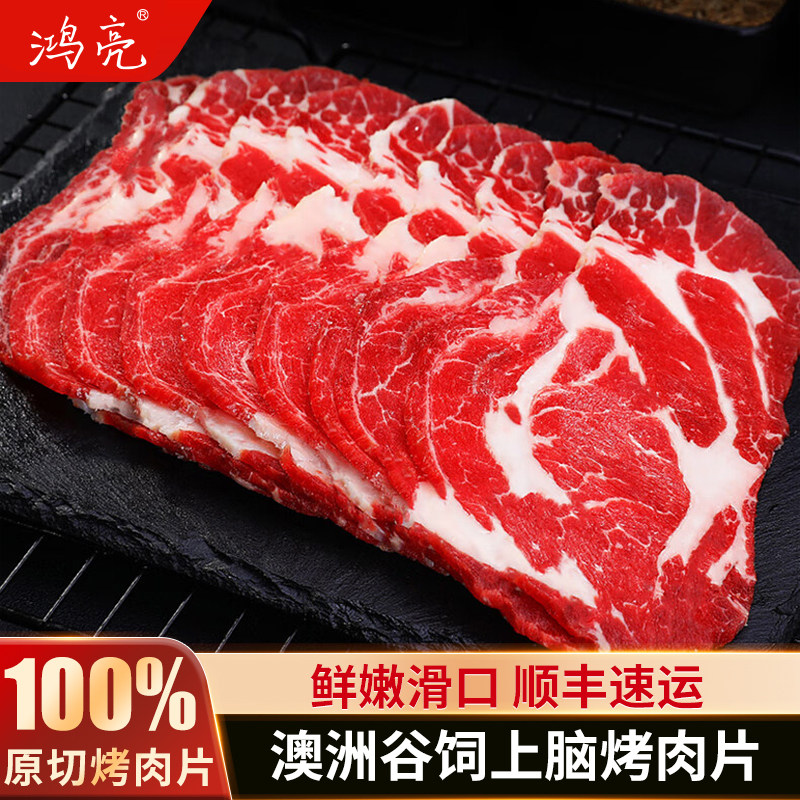 鸿亮上脑烤肉片谷饲澳洲进口牛肉原切新鲜冷冻雪花牛肉顺丰