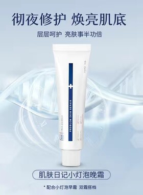 肌肤日记小灯泡晚霜 滋养面霜细腻肌肤清透亮泽（刮码发货）