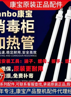 康宝消毒柜ZTP70A-26/211C电发热管原装加热红外线石英管原厂配件