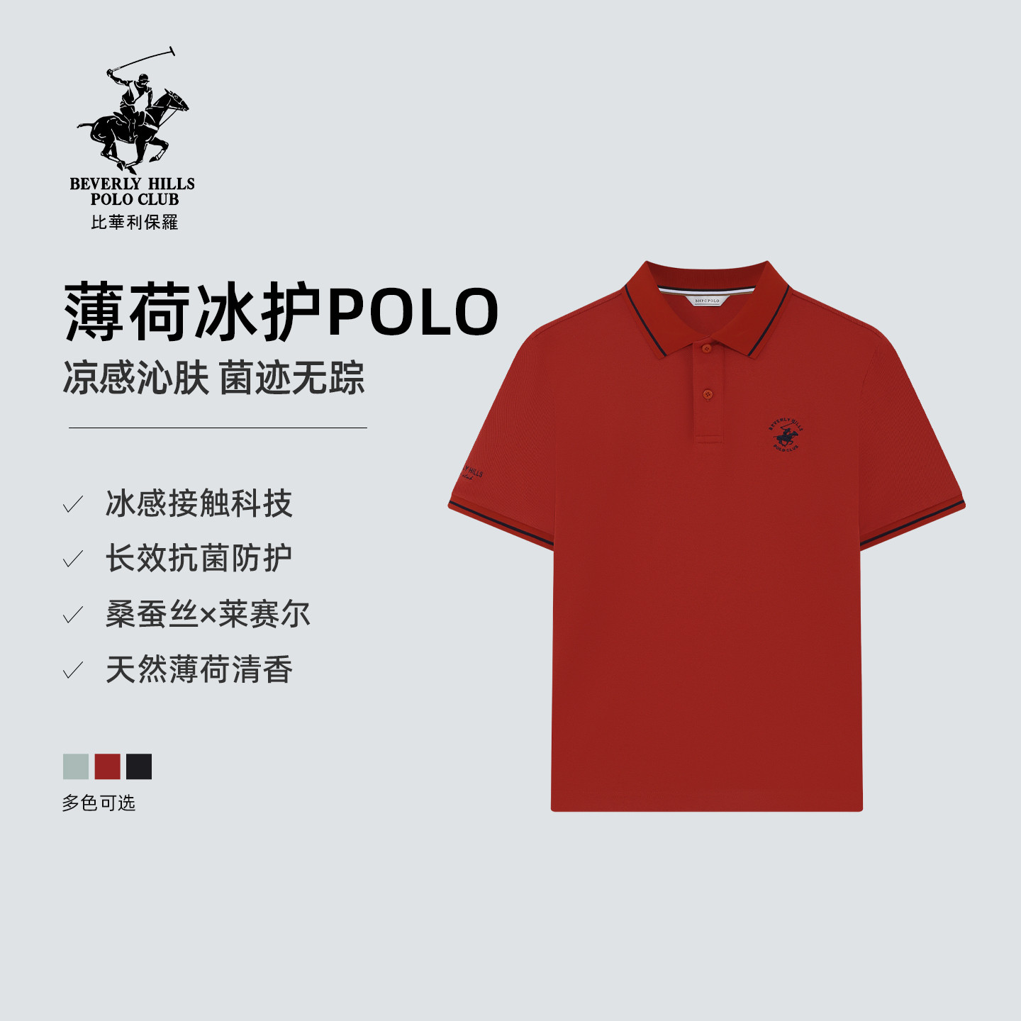 【冰薄荷】比华利保罗凉感抗菌桑蚕丝薄荷香休闲短袖polo衫男款