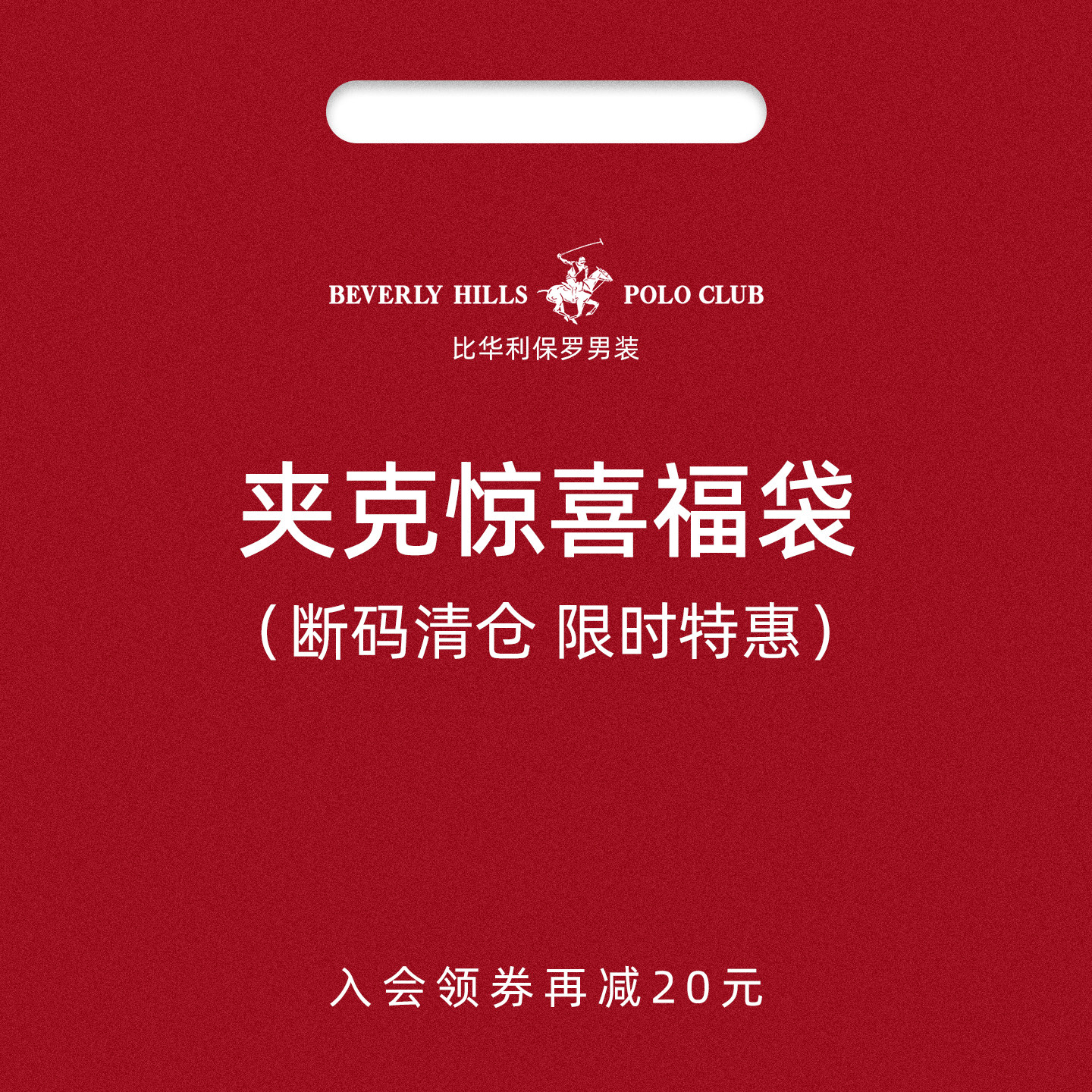 比华利保罗男士上衣夹克西服卫衣棉服羽绒服清仓断码