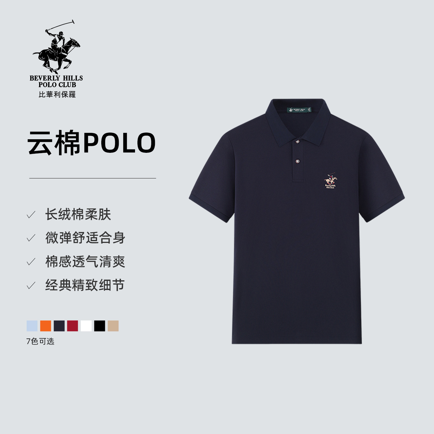 【甄选长绒棉】比华利保罗轻商务休闲舒弹多色polo衫男款短袖T恤