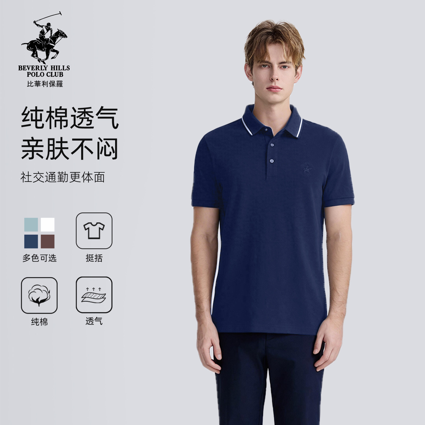 【纯棉透气】比华利保罗轻商务休闲短袖多色POLO衫男款翻领T恤