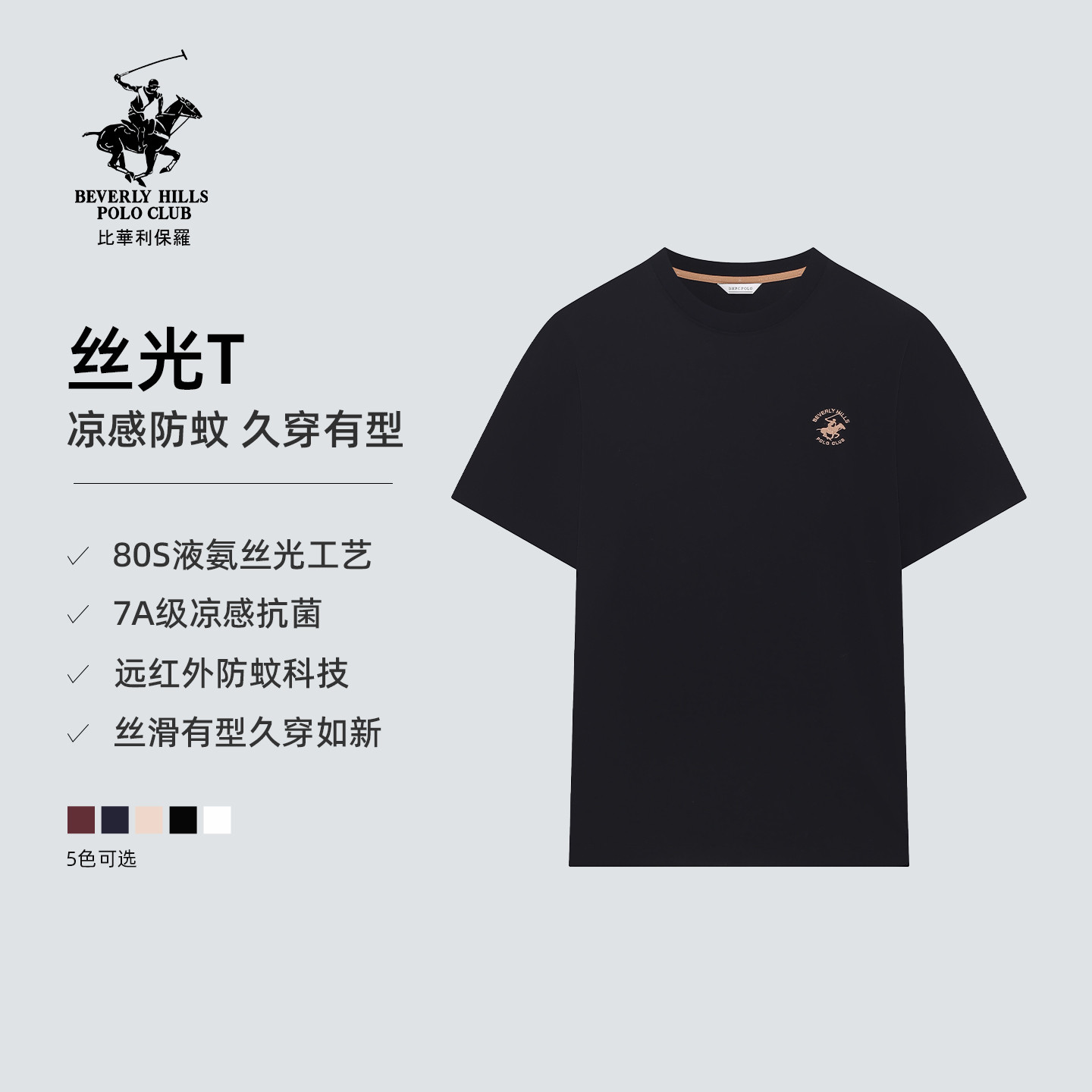【凉感抗菌防蚊液氨棉】比华利保罗丝光T夏季圆领T恤男父亲节礼物