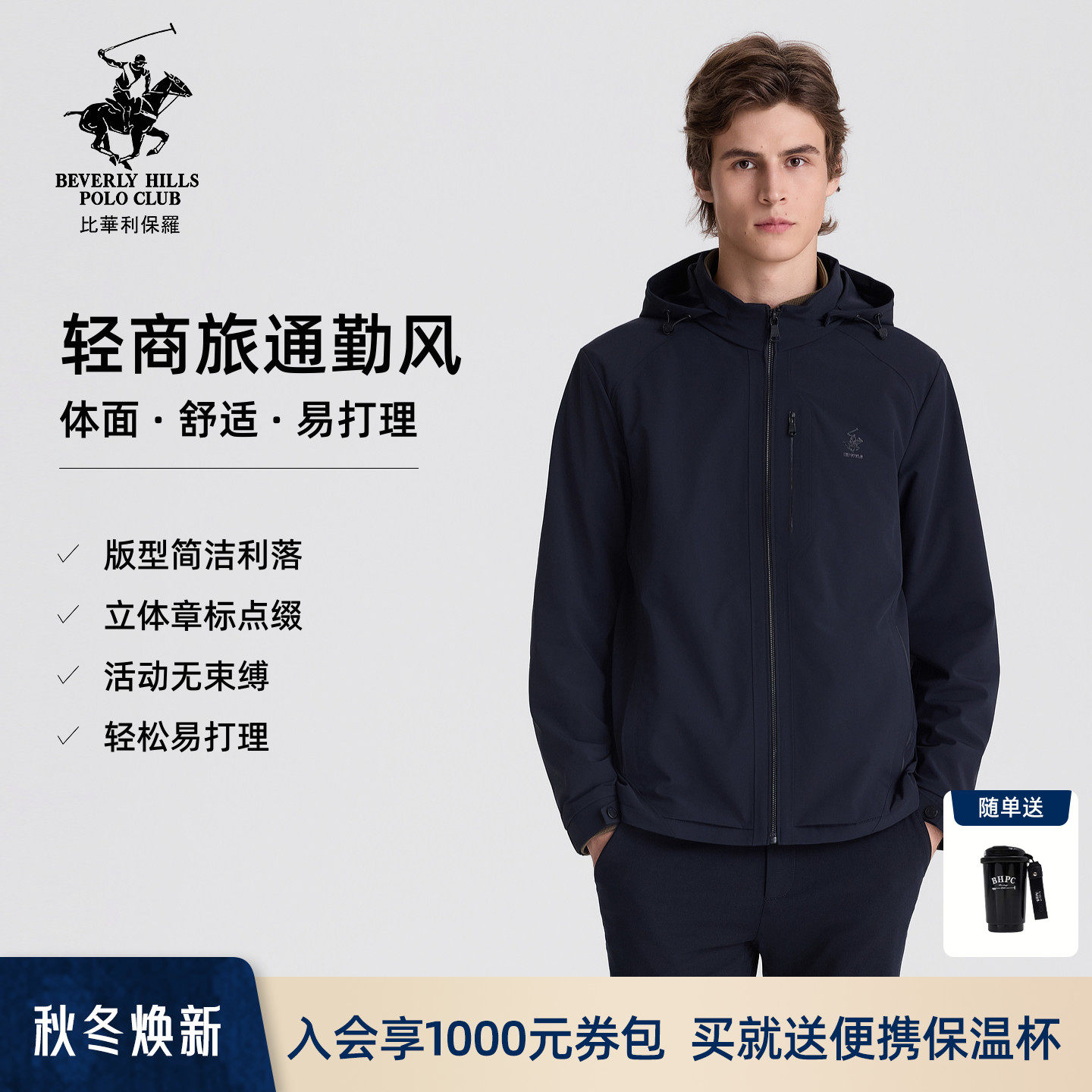 【高弹轻量】比华利保罗2026秋冬轻商旅通勤防风连帽夹克外套男