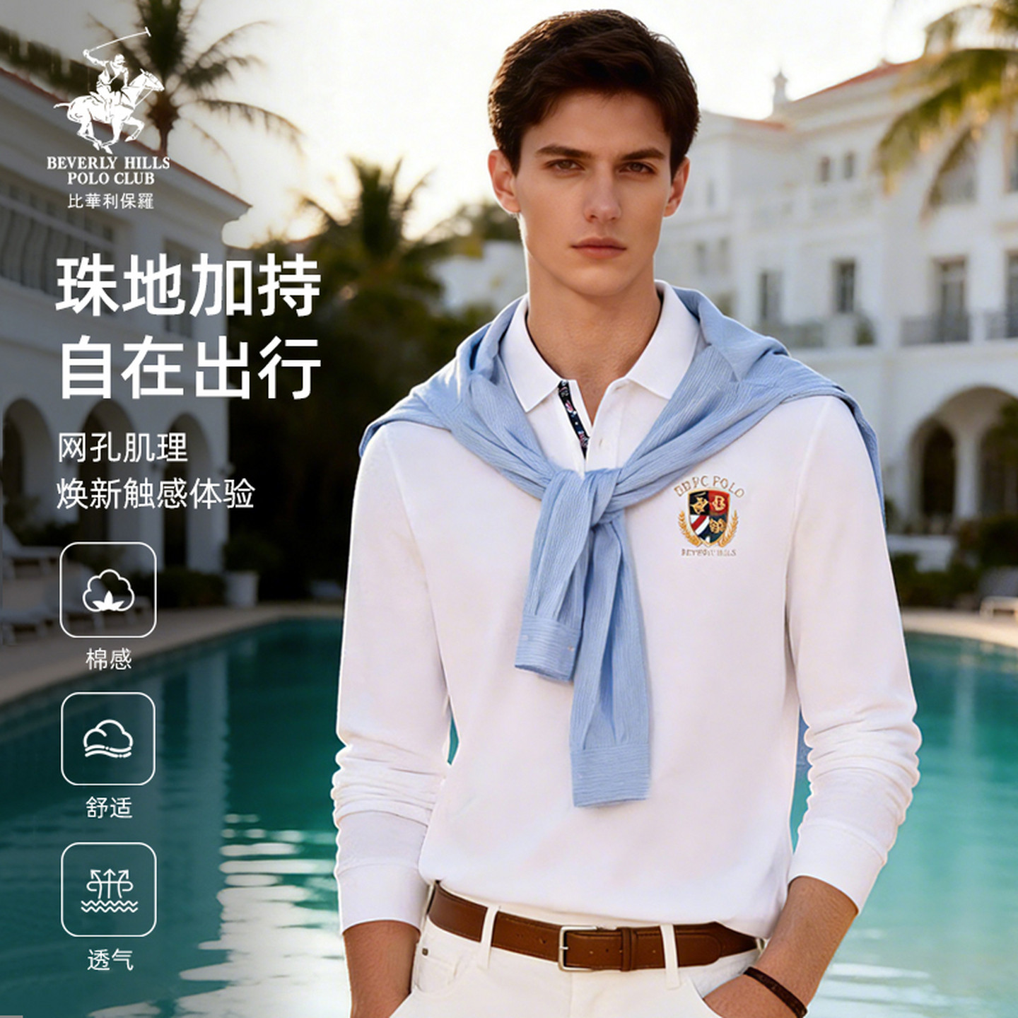 【珠地长绒棉】比华利保罗春夏男士长袖POLO衫翻领刺绣父亲节礼物