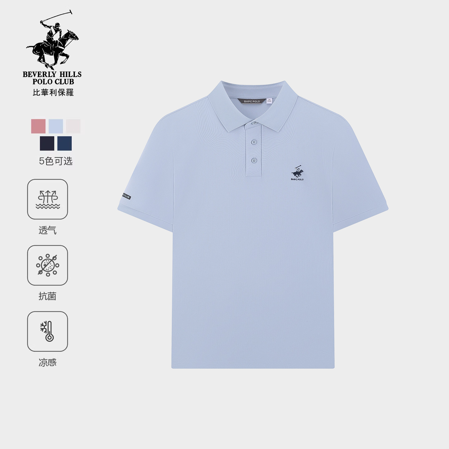 【凉感抗菌】比华利保罗夏季多色休闲短袖POLO衫男款透气干爽T恤