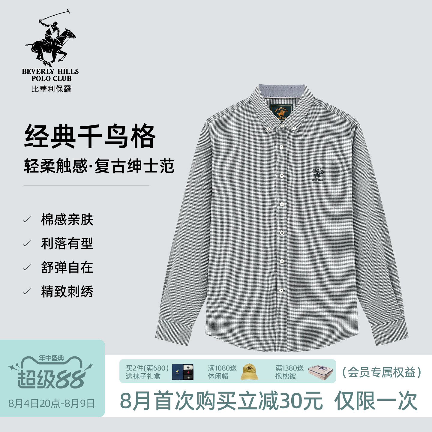 【透气长绒棉】比华利保罗26秋冬新款男士长袖千鸟格复古衬衫透气