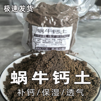 白玉蜗牛垫材补钙养殖土钙土饲养