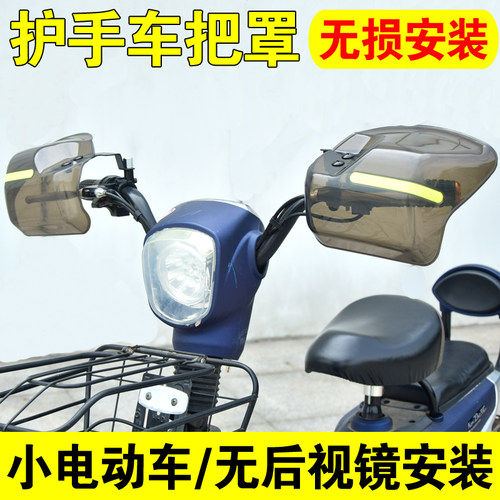 电动车把手挡风罩自行车单车车把护手罩无后视镜挡雨护手三轮通用