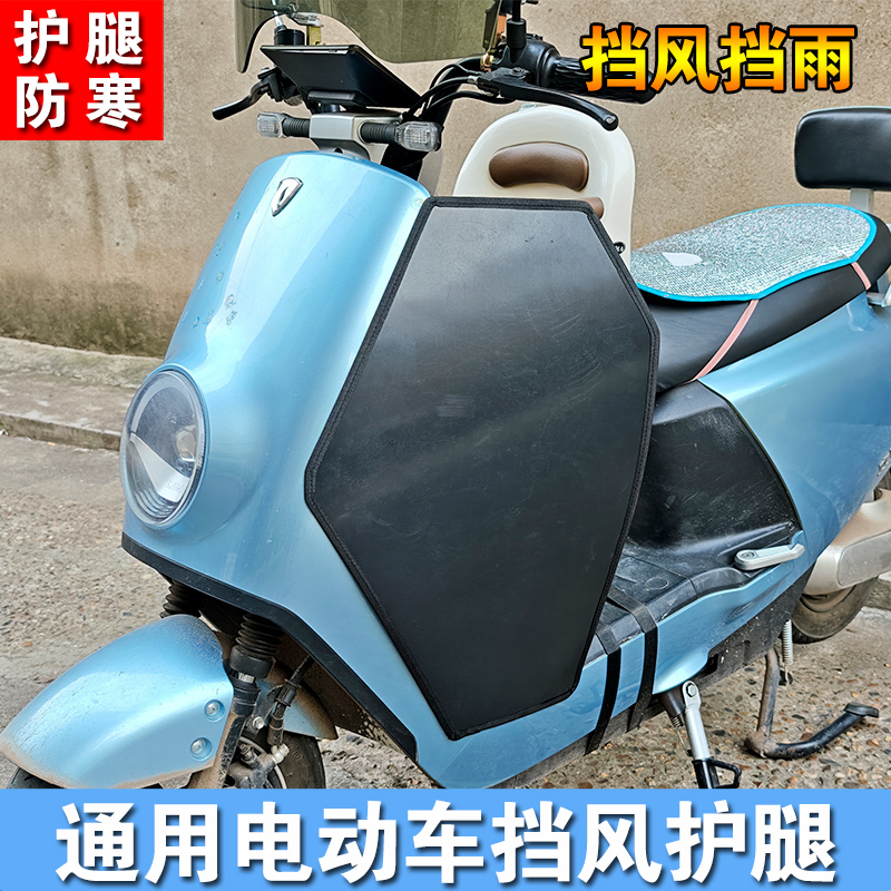 电瓶车电动车摩托车前侧挡风腿部防雨防晒防寒保暖挡风四季通用