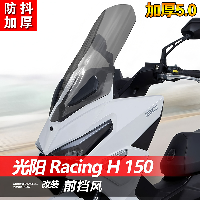 适用于光阳 Racing H150前挡风RKH150加高风挡改装透明挡板配件