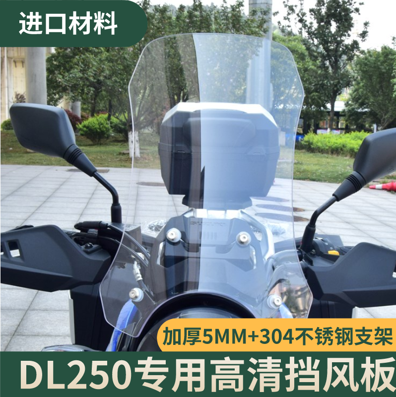 平品涵 DL250前挡风玻璃摩托车挡风板加厚加高摩托车前挡风板改装