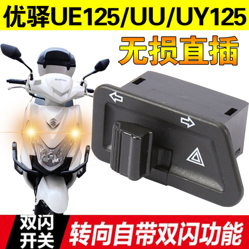 铃木UY125T/UU125/UE125T优驿超车灯开关双闪四闪开关裂行125无损