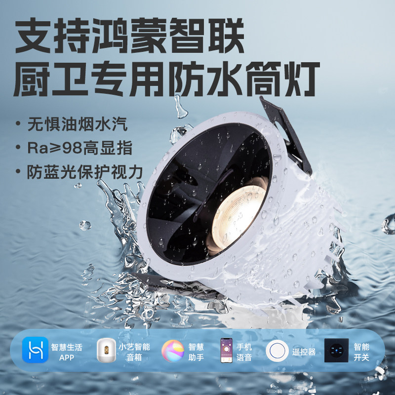 支持鸿蒙智联IP65防水汽智能射灯