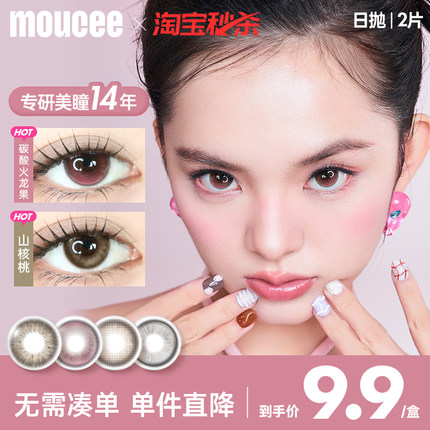 【新花色合集】MOUCEE美瞳日抛2片装试用试戴片大小直径官方正品