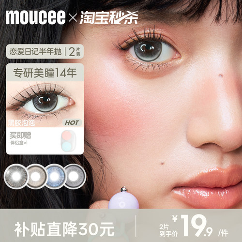 MOUCEE美瞳半年抛大小直径自然彩色隐形眼镜片女2片装官方旗舰店