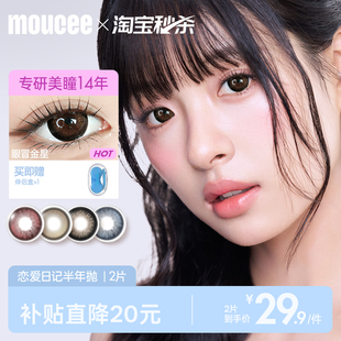 MOUCEE美瞳半年抛自然大直径隐形近视眼镜锁边混血款 2片恋爱日记
