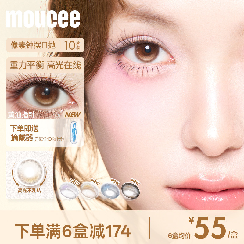[上新]MOUCEE定轴高光美瞳日抛大小直径彩色近视隐形眼镜女10片装图片