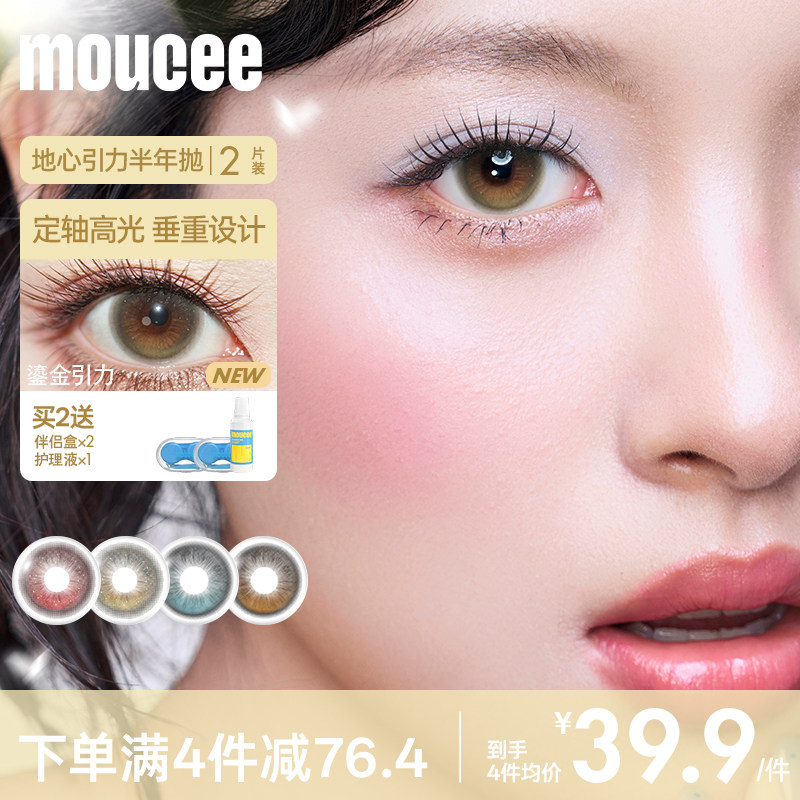 【达播专属】MOUCEE松石引力定轴高光不乱转美瞳半年抛2片图片