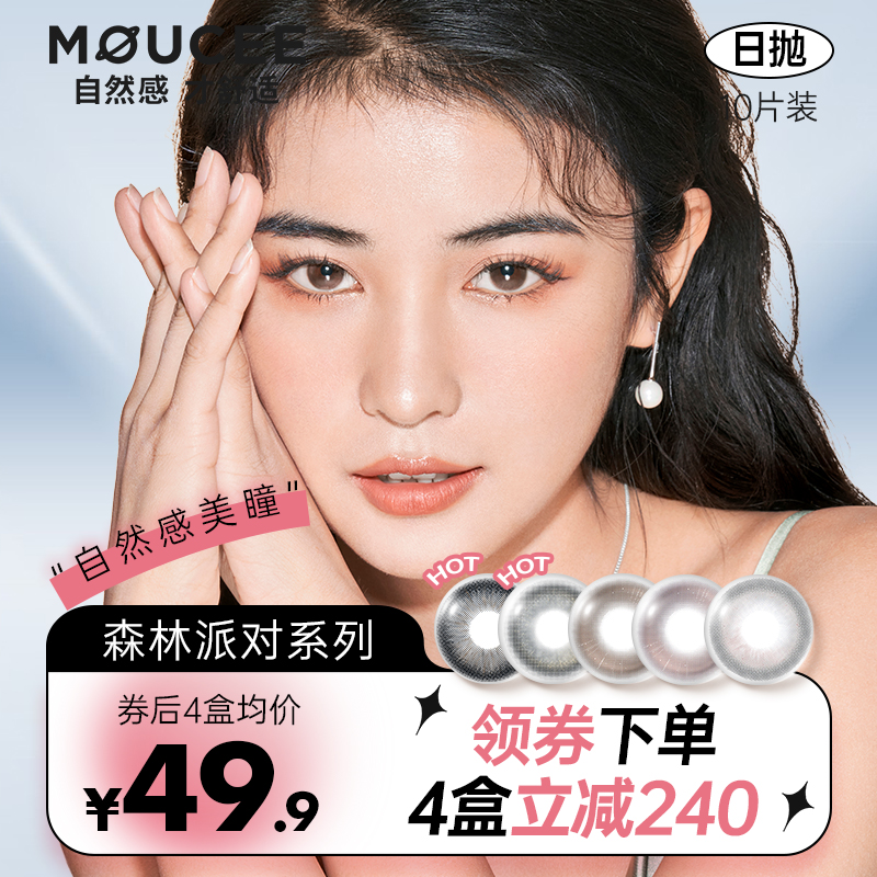 MOUCEE美瞳日抛10片装大小直径混血彩色隐形近视眼镜女旗舰店正品