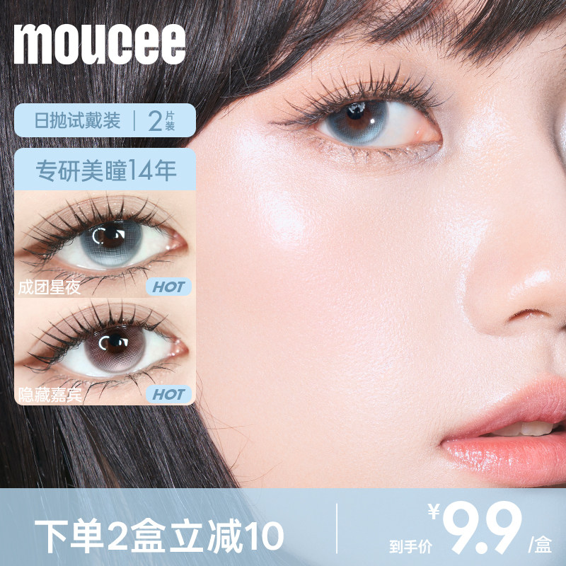 【试色合集】MOUCEE美瞳日抛试用装2片装大小直径彩色隐形眼镜女