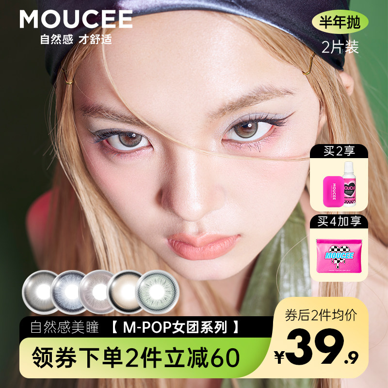 MOUCEE半年抛美瞳小直径微混血彩色隐形近视眼镜女2023新品2片装