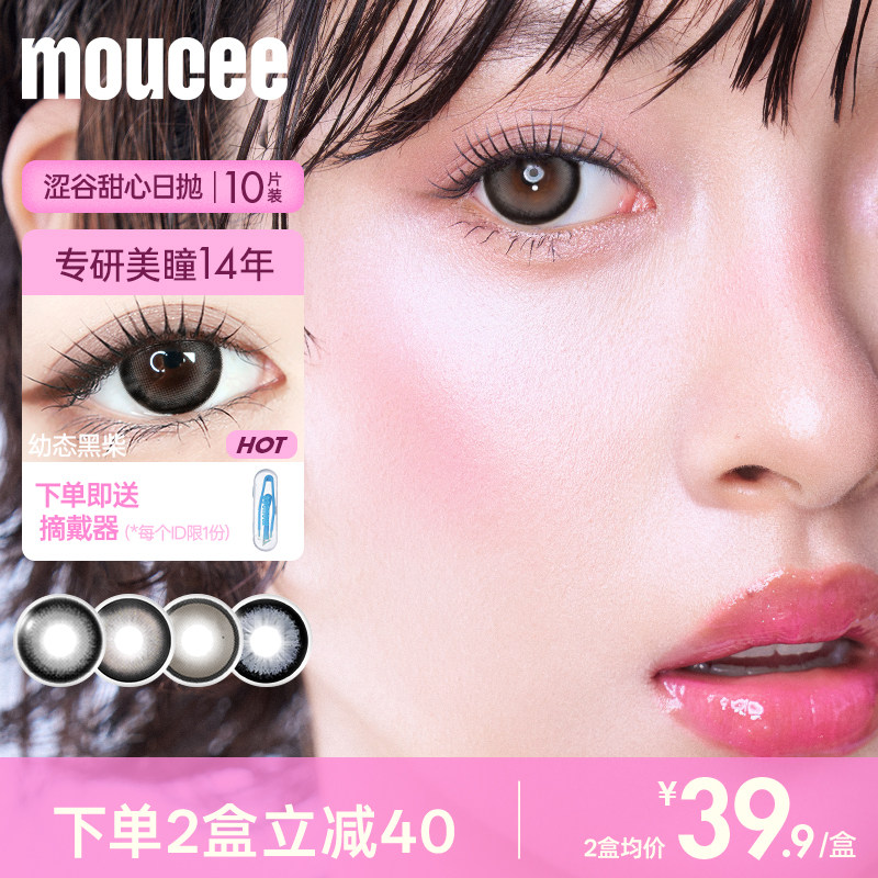 MOUCEE美瞳日抛10片大直径黑色锁边自然彩色隐形眼镜片女官网旗舰