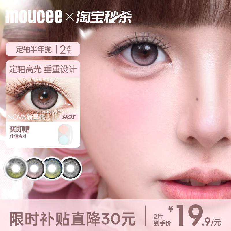 MOUCEE定轴高光美瞳新星色半年抛大小直径彩色近视隐形眼镜女2片